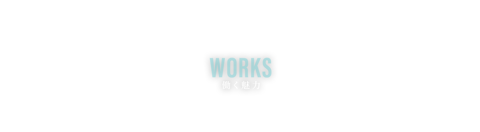働く魅力