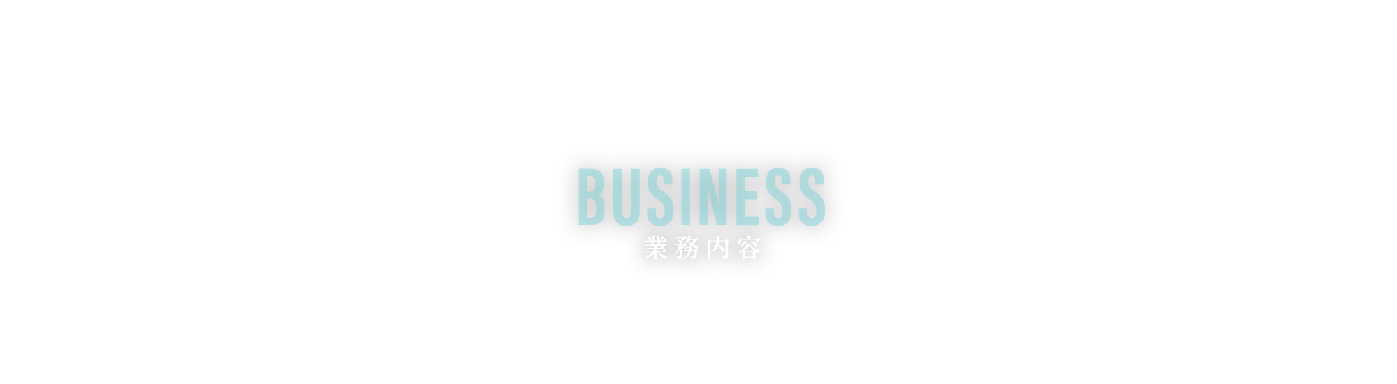 業務内容