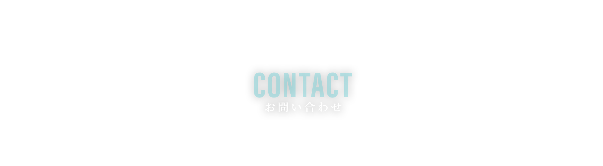 ご応募・お問い合わせ